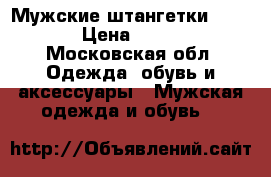 Мужские штангетки Reebok › Цена ­ 4 900 - Московская обл. Одежда, обувь и аксессуары » Мужская одежда и обувь   